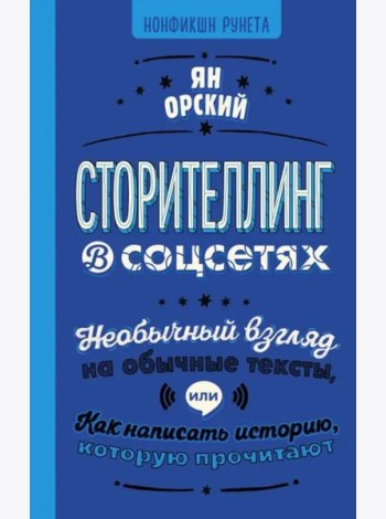 Сторителлинг в соцсетях. Необычный взгляд на обычные тексты, или Как написать историю