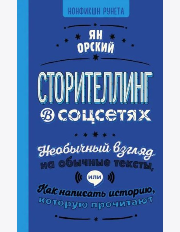 Сторителлинг в соцсетях. Необычный взгляд на обычные тексты, или Как написать историю