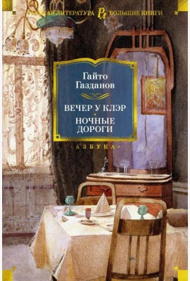 Вечер у Клэр. Ночные дороги: романы, рассазы