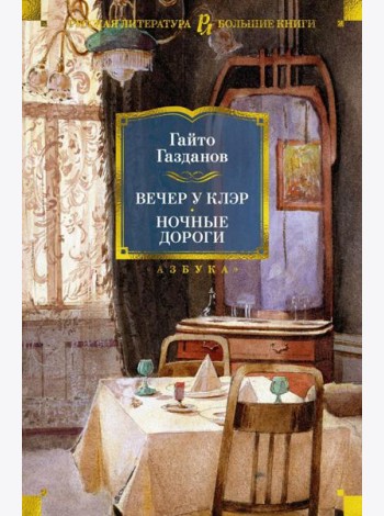 Вечер у Клэр. Ночные дороги: романы, рассазы
