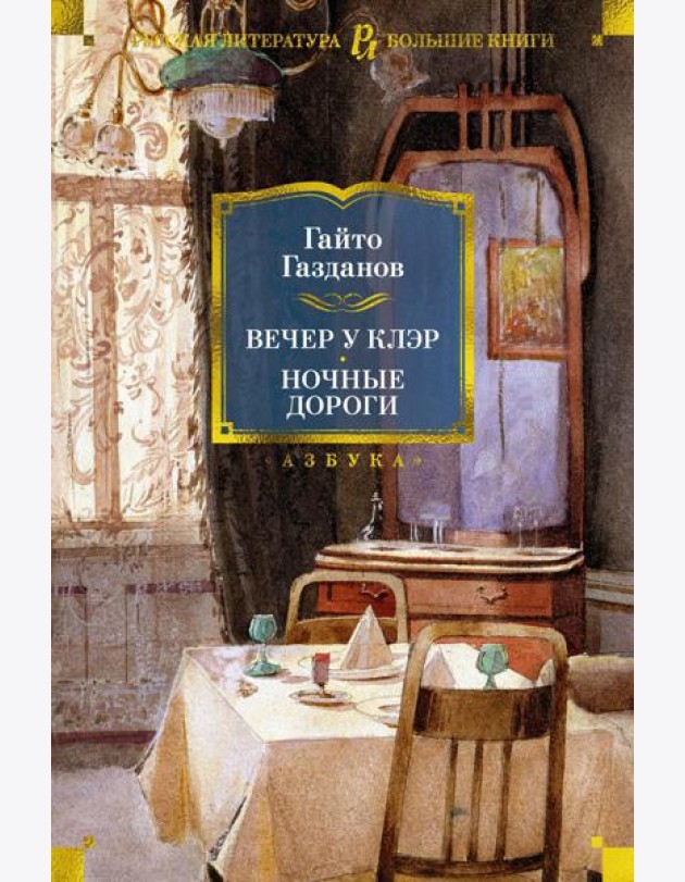 Вечер у Клэр. Ночные дороги: романы, рассазы