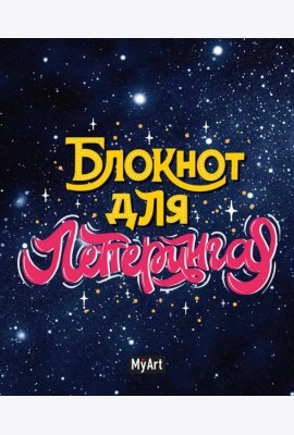 My Art. БЛОКНОТ ДЛЯ ЛЕТТЕРИНГА А5 звёздный