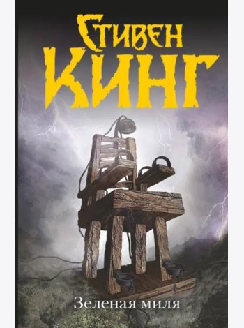 Зеленая миля