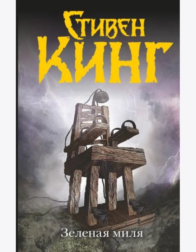 Зеленая миля