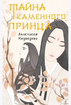 Тайна каменного принца