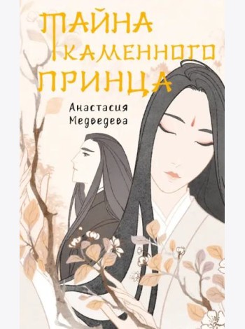 Тайна каменного принца