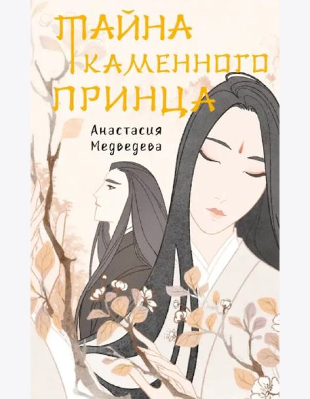 Тайна каменного принца