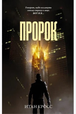 Пророк