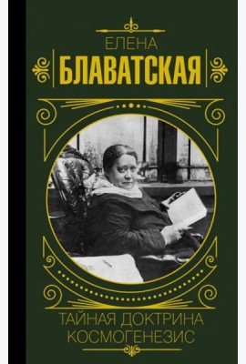 Тайная доктрина. Космогенезис