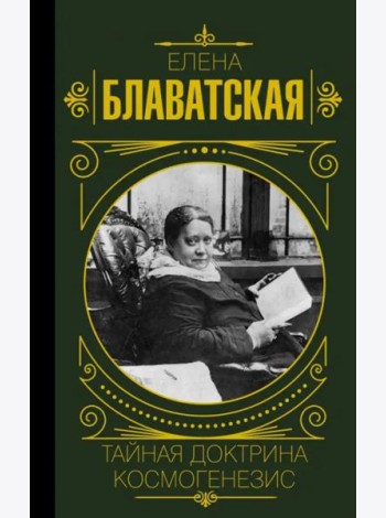 Тайная доктрина. Космогенезис