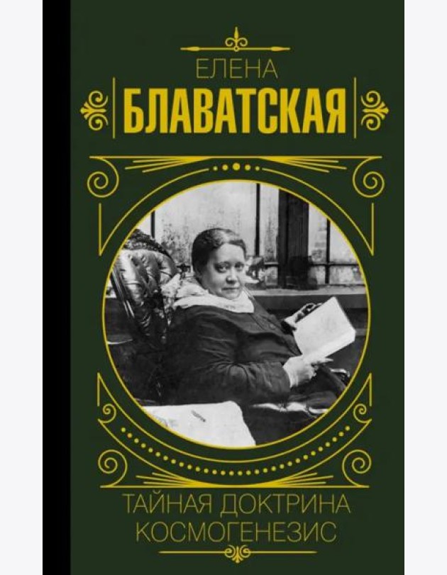 Тайная доктрина. Космогенезис