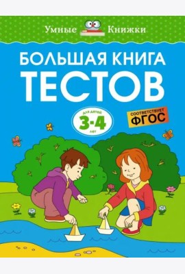 Большая книга тестов. Для детей 3-4 лет