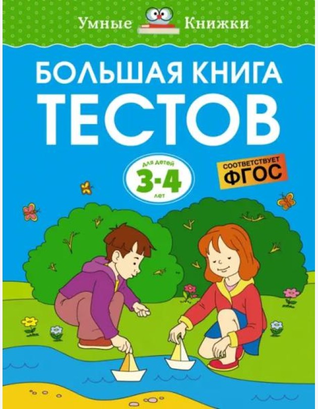 Большая книга тестов. Для детей 3-4 лет