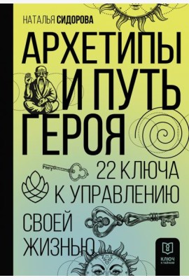 Архетипы и Путь Героя. 22 ключа к управлению своей жизнью
