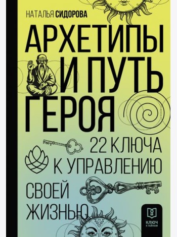 Архетипы и Путь Героя. 22 ключа к управлению своей жизнью