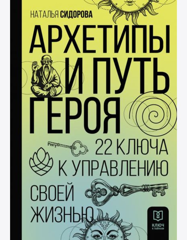 Архетипы и Путь Героя. 22 ключа к управлению своей жизнью