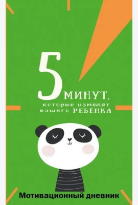 5 минут, которые изменят вашего ребенка