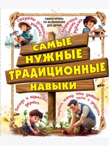 Самые нужные традиционные навыки. Научись всему, что могут папа и дедушка