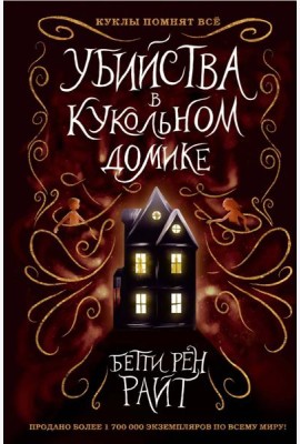 Убийства в кукольном домике (выпуск 1)