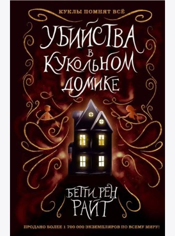 Убийства в кукольном домике (выпуск 1)