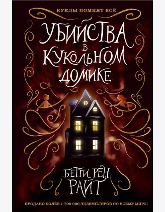 Убийства в кукольном домике (выпуск 1)