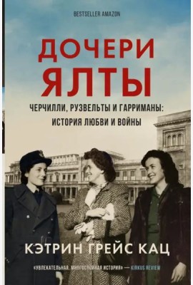 Дочери Ялты. Черчилли, Рузвельты и Гарриманы. История любви и войны