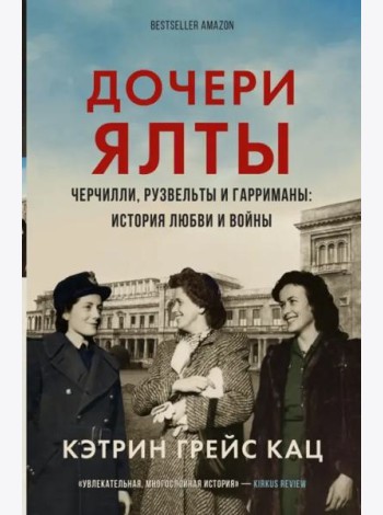 Дочери Ялты. Черчилли, Рузвельты и Гарриманы. История любви и войны