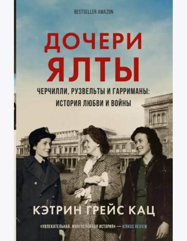 Дочери Ялты. Черчилли, Рузвельты и Гарриманы. История любви и войны