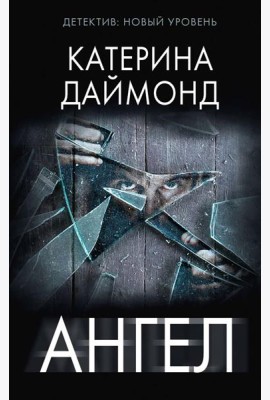 Ангел: роман