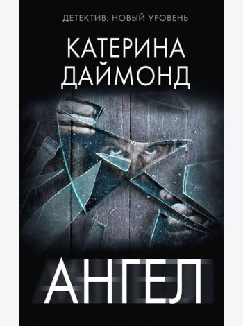 Ангел: роман