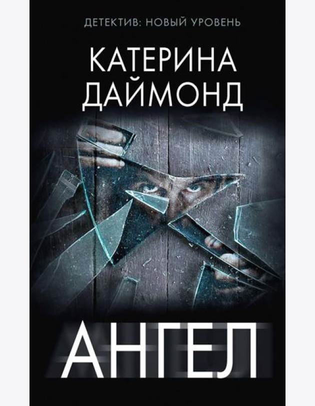 Ангел: роман