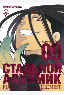 Стальной Алхимик. Кн. 9. Манга