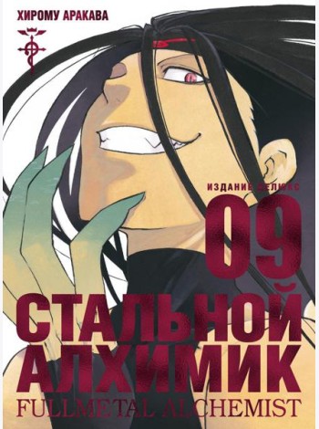 Стальной Алхимик. Кн. 9. Манга