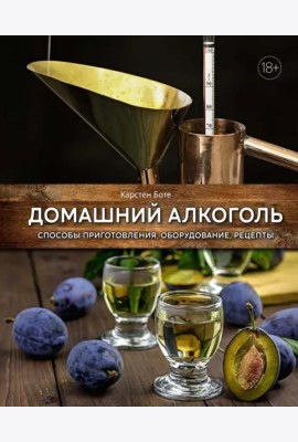 Домашний алкоголь: Способы приготовления, оборудование, рецепты