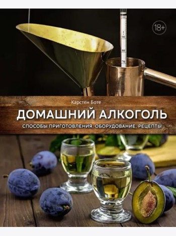 Домашний алкоголь: Способы приготовления, оборудование, рецепты