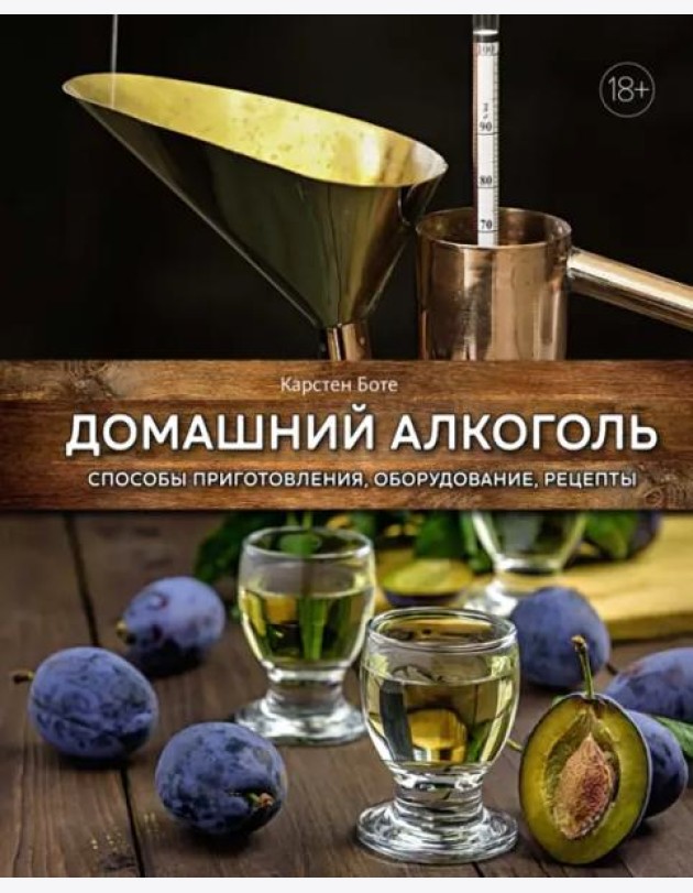 Домашний алкоголь: Способы приготовления, оборудование, рецепты