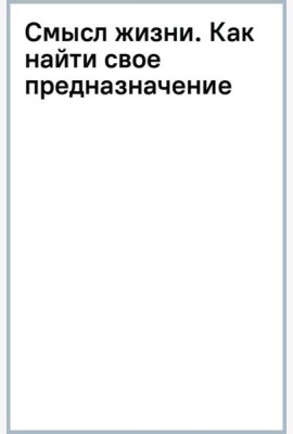 Смысл жизни. Как найти свое предназначение