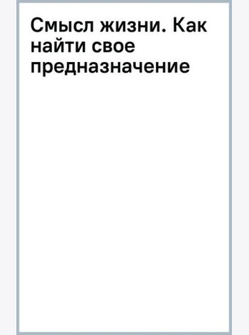 Смысл жизни. Как найти свое предназначение