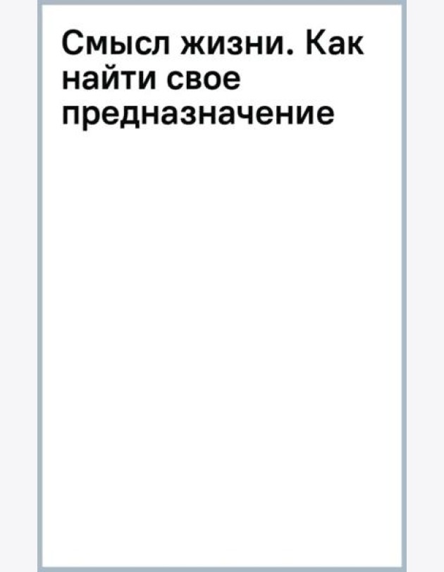 Смысл жизни. Как найти свое предназначение