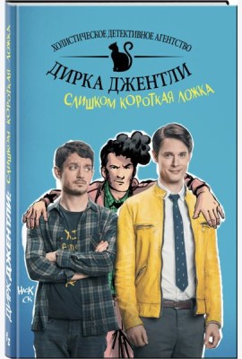 Детективное агентство Дирка Джентли. Слишком короткая ложка