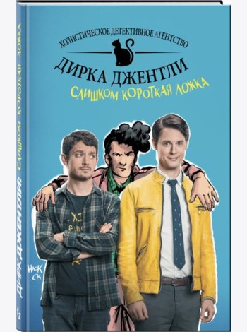 Детективное агентство Дирка Джентли. Слишком короткая ложка