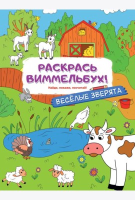 Раскрась виммельбух! Веселые зверята