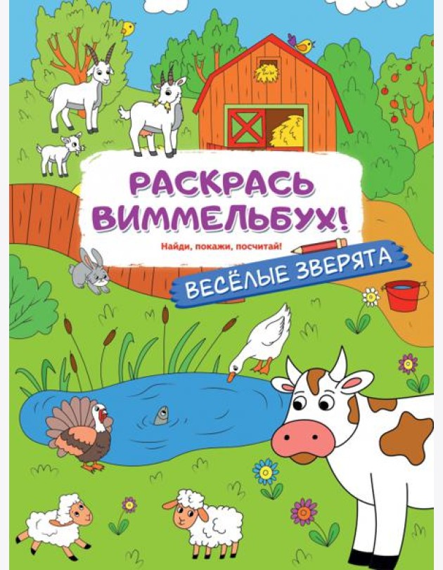 Раскрась виммельбух! Веселые зверята