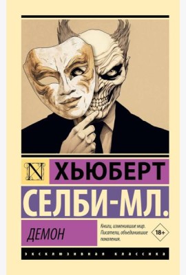 Демон: роман