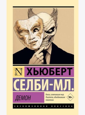 Демон: роман