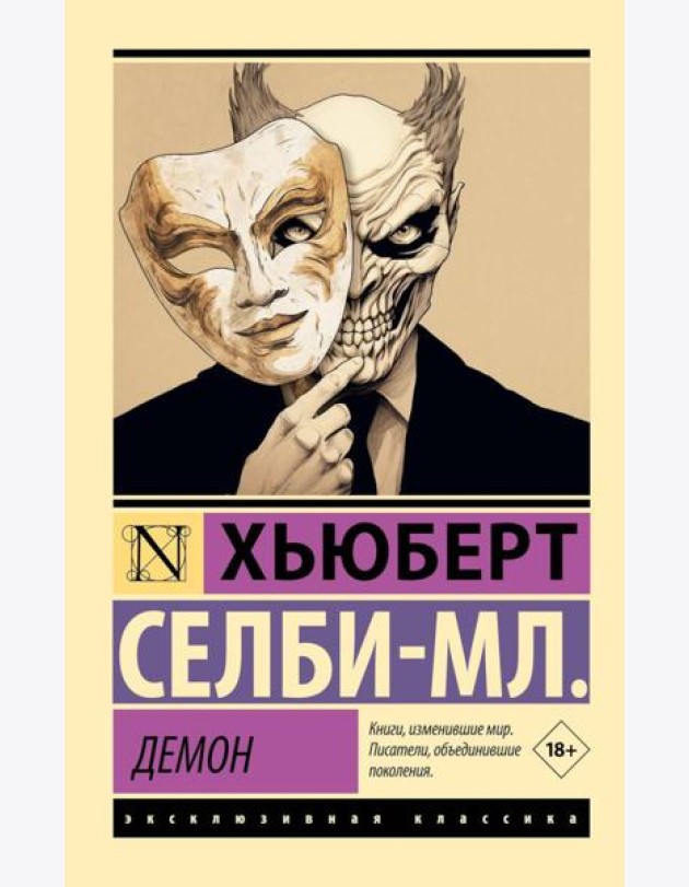Демон: роман