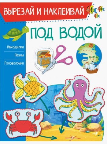 Под водой