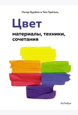 Цвет: материалы, техники, сочетания