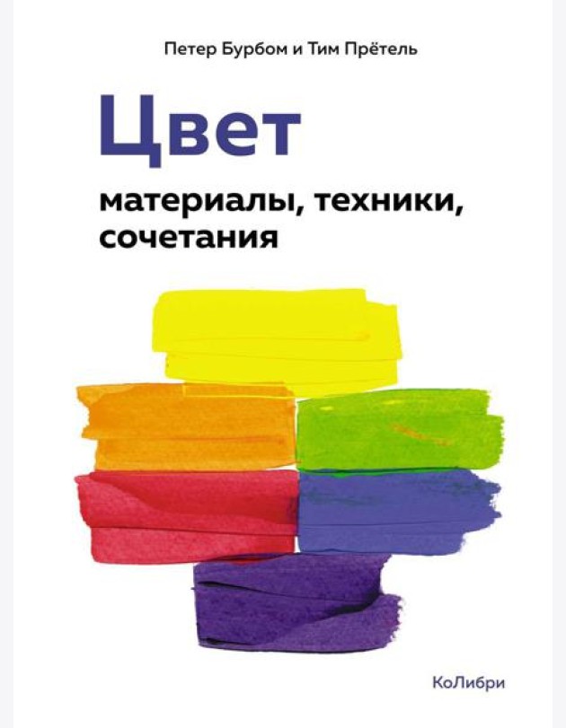 Цвет: материалы, техники, сочетания