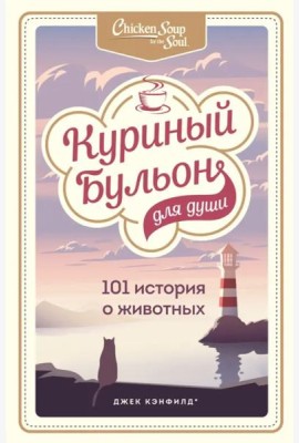 Куриный бульон для души: 101 история о животных